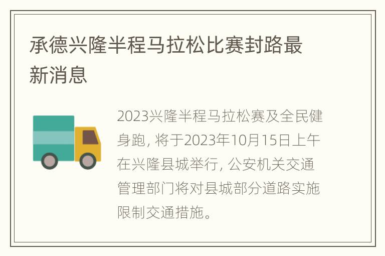 承德兴隆半程马拉松比赛封路最新消息