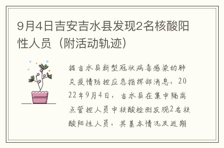 9月4日吉安吉水县发现2名核酸阳性人员（附活动轨迹）