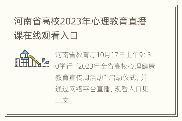 河南省高校2023年心理教育直播课在线观看入口