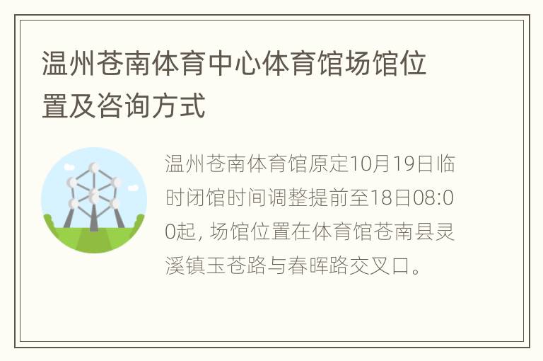 温州苍南体育中心体育馆场馆位置及咨询方式