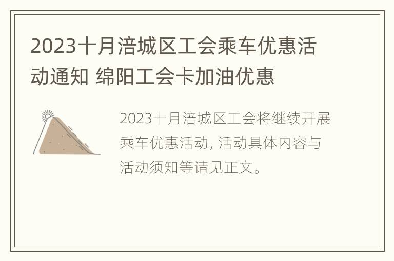 2023十月涪城区工会乘车优惠活动通知 绵阳工会卡加油优惠