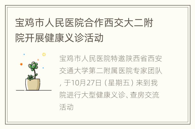 宝鸡市人民医院合作西交大二附院开展健康义诊活动