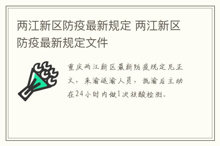 两江新区防疫最新规定 两江新区防疫最新规定文件