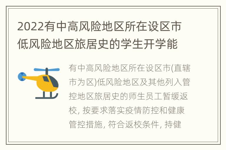 2022有中高风险地区所在设区市低风险地区旅居史的学生开学能回无锡吗？