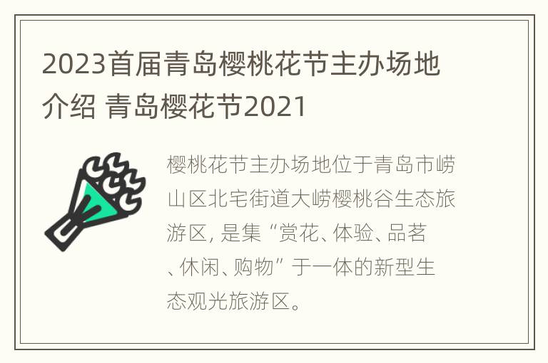 2023首届青岛樱桃花节主办场地介绍 青岛樱花节2021