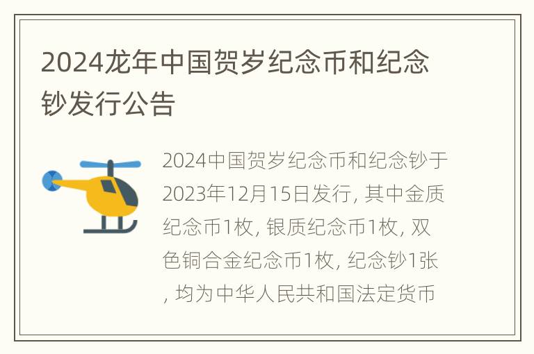 2024龙年中国贺岁纪念币和纪念钞发行公告