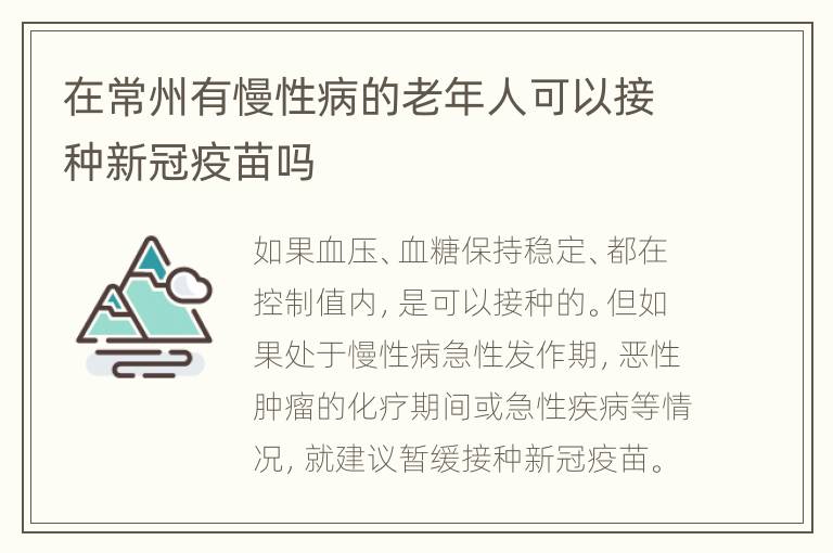 在常州有慢性病的老年人可以接种新冠疫苗吗