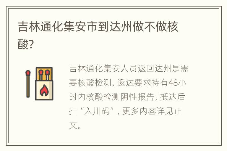 吉林通化集安市到达州做不做核酸?