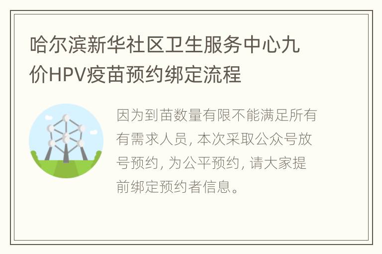 哈尔滨新华社区卫生服务中心九价HPV疫苗预约绑定流程