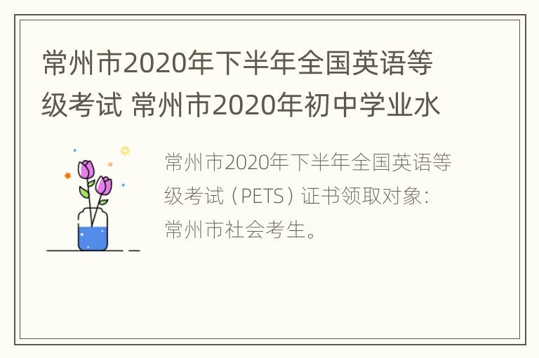 常州市2020年下半年全国英语等级考试 常州市2020年初中学业水平考试英语答案解析