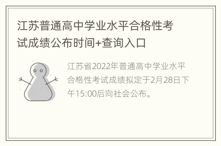 江苏普通高中学业水平合格性考试成绩公布时间+查询入口