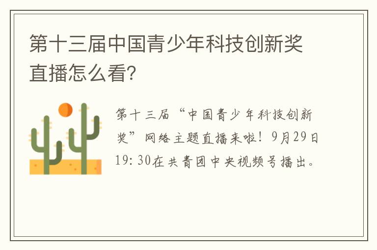 第十三届中国青少年科技创新奖直播怎么看？