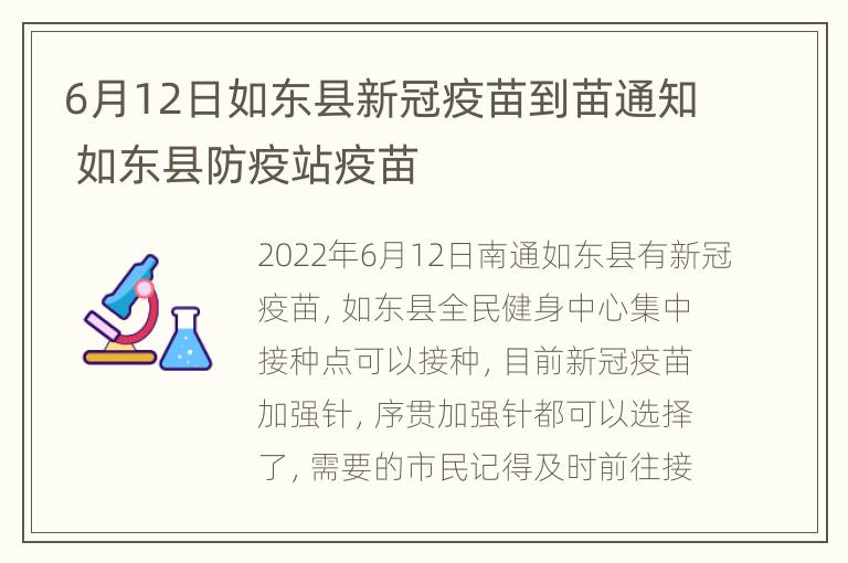 6月12日如东县新冠疫苗到苗通知 如东县防疫站疫苗