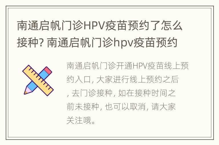 南通启帆门诊HPV疫苗预约了怎么接种? 南通启帆门诊hpv疫苗预约了怎么接种呢