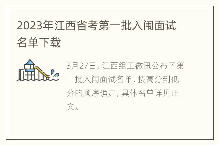 2023年江西省考第一批入闱面试名单下载