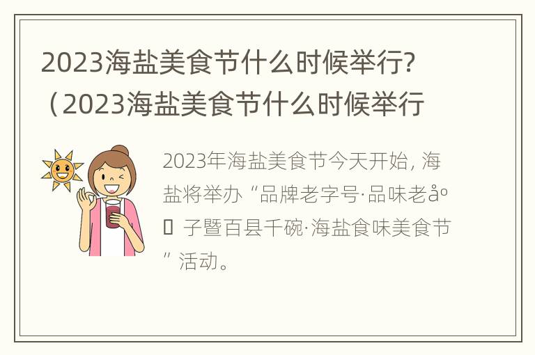 2023海盐美食节什么时候举行？（2023海盐美食节什么时候举行的）