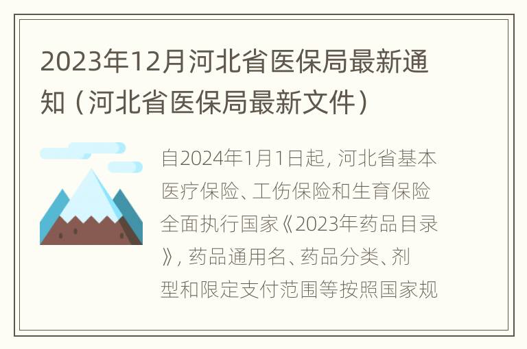 2023年12月河北省医保局最新通知（河北省医保局最新文件）