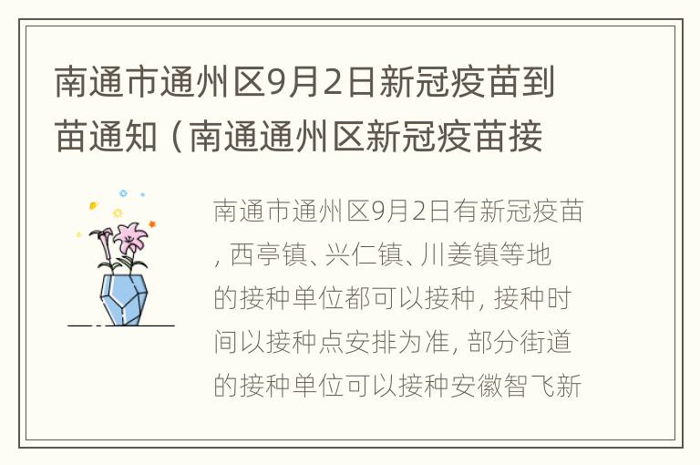 南通市通州区9月2日新冠疫苗到苗通知（南通通州区新冠疫苗接种预约平台）