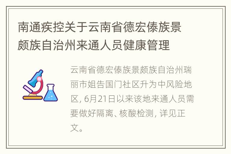 南通疾控关于云南省德宏傣族景颇族自治州来通人员健康管理