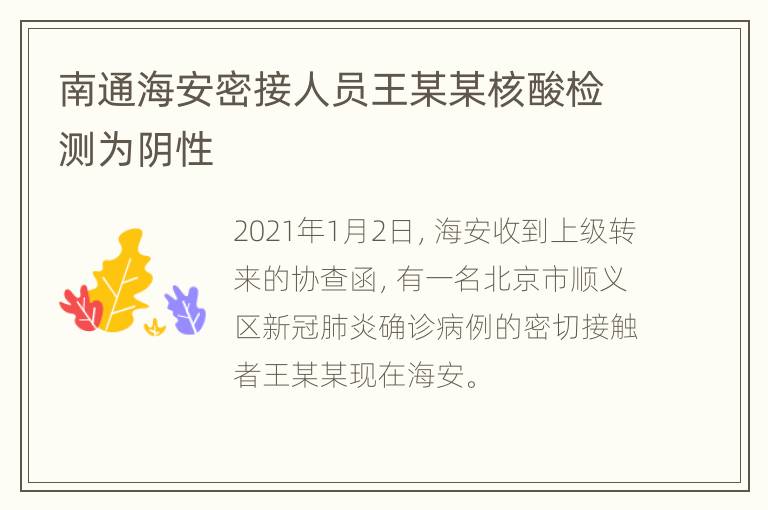 南通海安密接人员王某某核酸检测为阴性