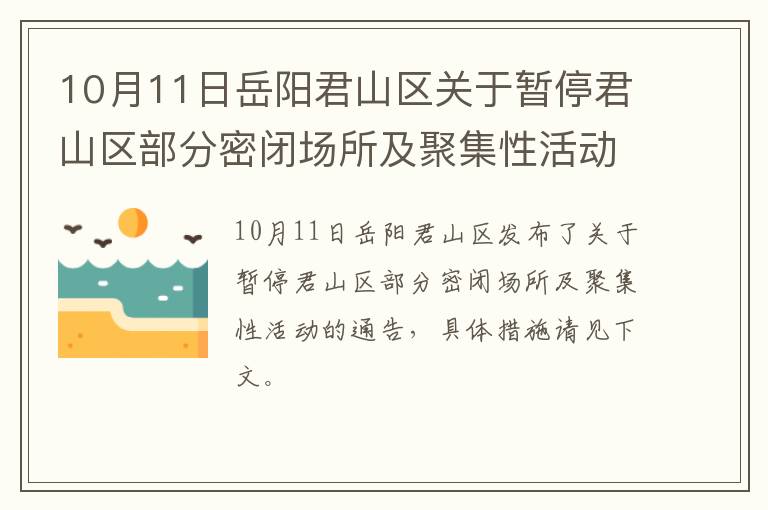 10月11日岳阳君山区关于暂停君山区部分密闭场所及聚集性活动的通告