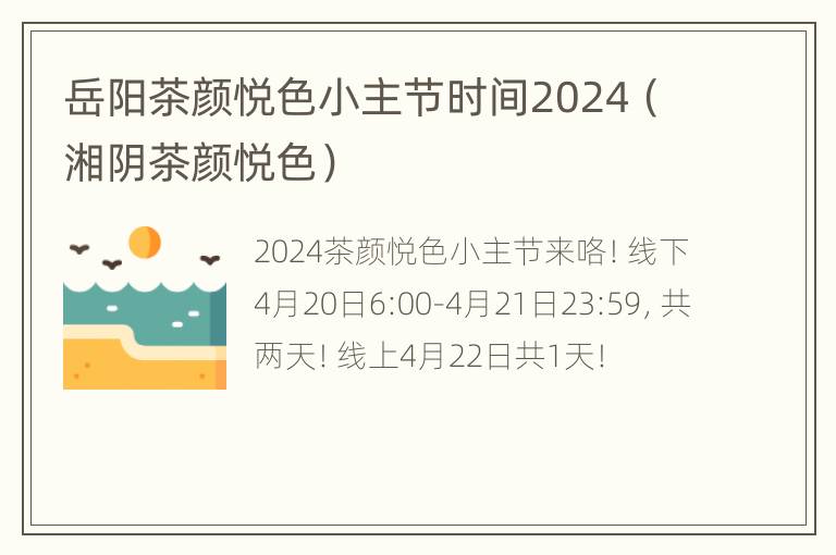 岳阳茶颜悦色小主节时间2024（湘阴茶颜悦色）