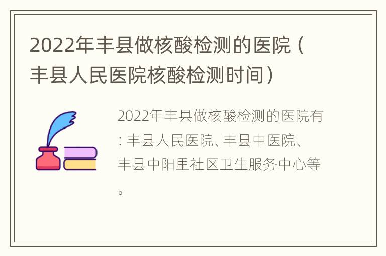 2022年丰县做核酸检测的医院（丰县人民医院核酸检测时间）