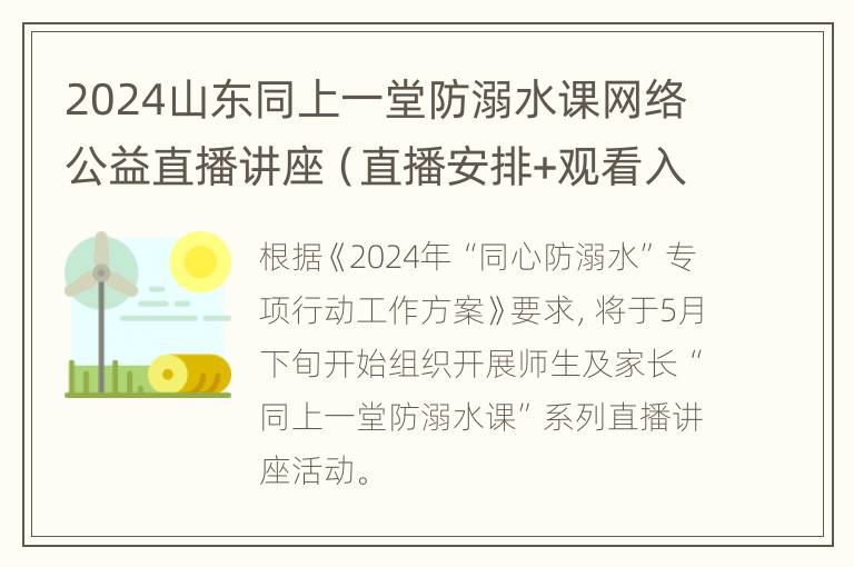 2024山东同上一堂防溺水课网络公益直播讲座（直播安排+观看入口）