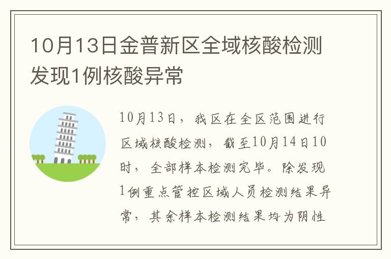 10月13日金普新区全域核酸检测发现1例核酸异常