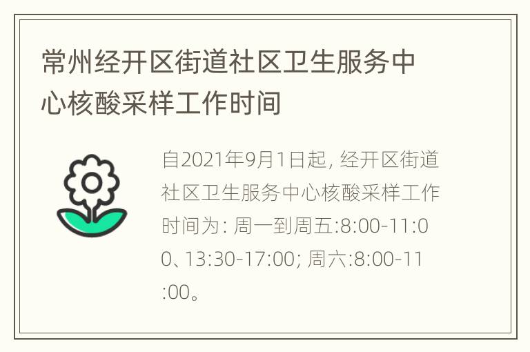 常州经开区街道社区卫生服务中心核酸采样工作时间