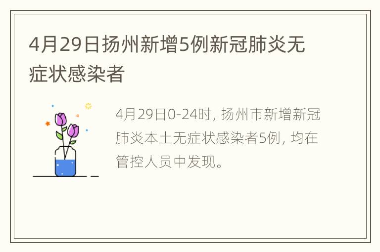 4月29日扬州新增5例新冠肺炎无症状感染者