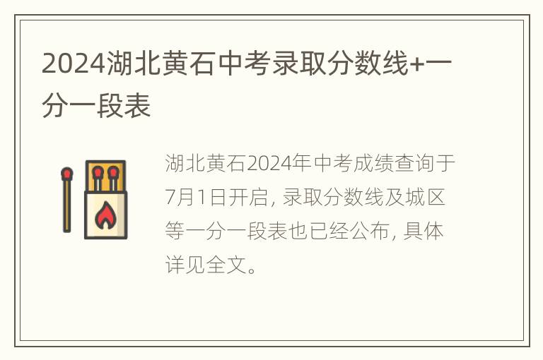 2024湖北黄石中考录取分数线+一分一段表