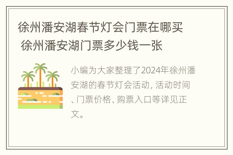 徐州潘安湖春节灯会门票在哪买 徐州潘安湖门票多少钱一张