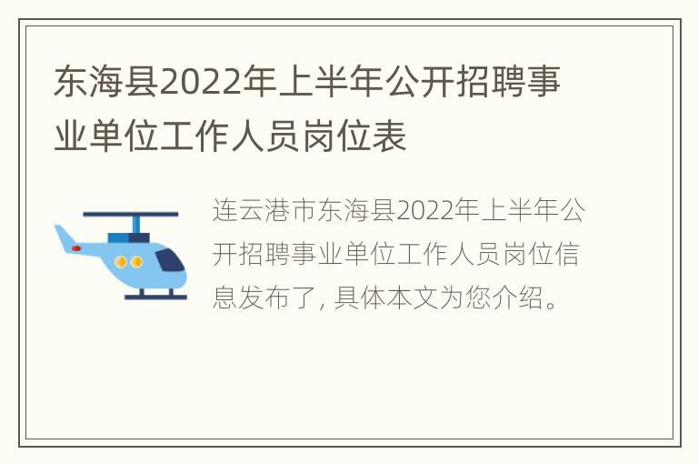 东海县2022年上半年公开招聘事业单位工作人员岗位表