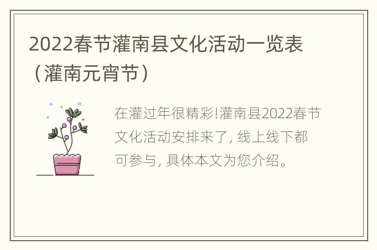 2022春节灌南县文化活动一览表（灌南元宵节）