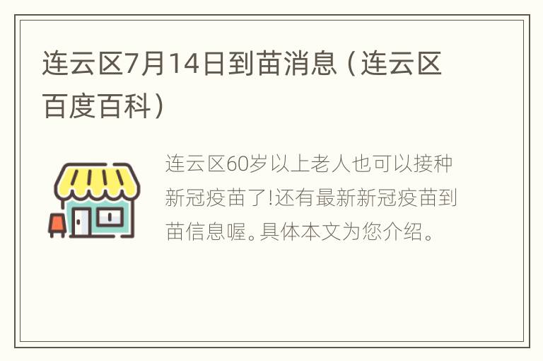 连云区7月14日到苗消息（连云区百度百科）