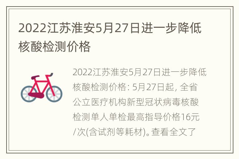 2022江苏淮安5月27日进一步降低核酸检测价格