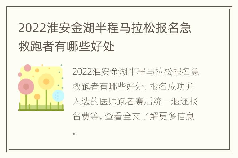 2022淮安金湖半程马拉松报名急救跑者有哪些好处