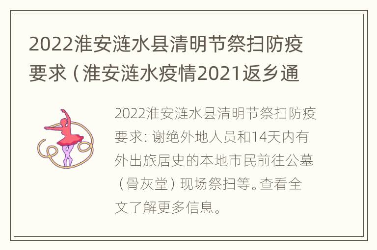 2022淮安涟水县清明节祭扫防疫要求（淮安涟水疫情2021返乡通知）