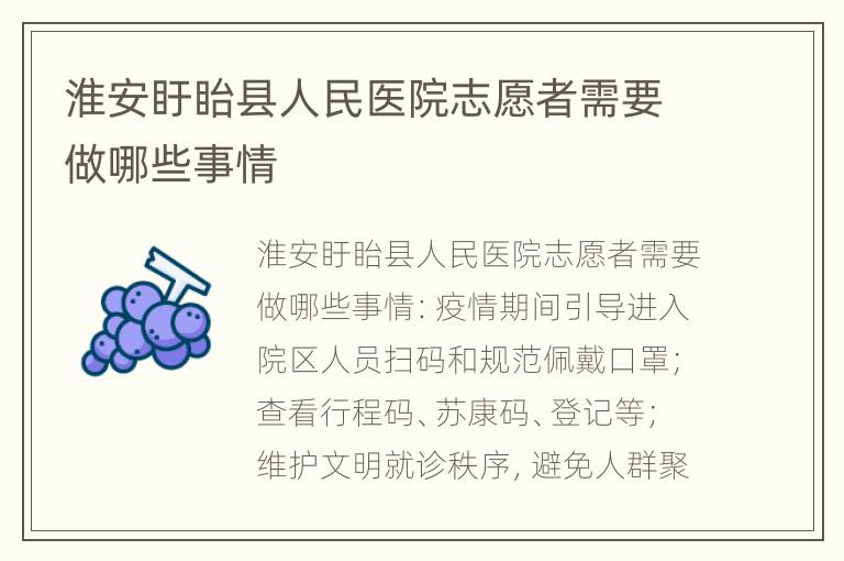 淮安盱眙县人民医院志愿者需要做哪些事情