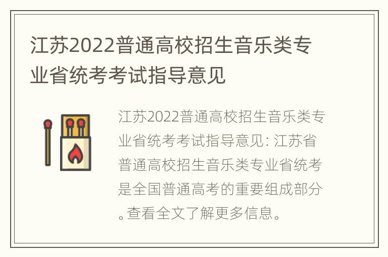 江苏2022普通高校招生音乐类专业省统考考试指导意见