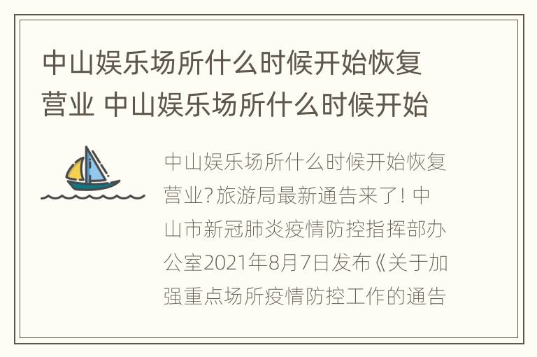 中山娱乐场所什么时候开始恢复营业 中山娱乐场所什么时候开始恢复营业了