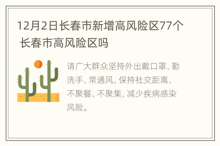 12月2日长春市新增高风险区77个 长春市高风险区吗