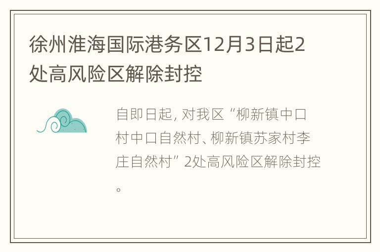 徐州淮海国际港务区12月3日起2处高风险区解除封控