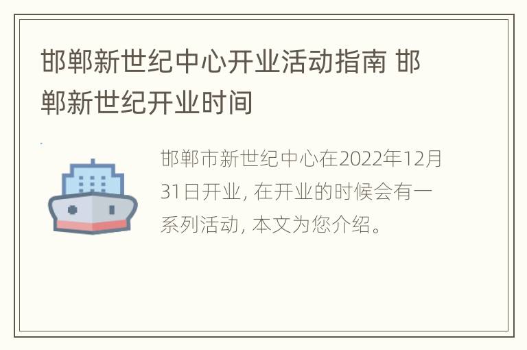 邯郸新世纪中心开业活动指南 邯郸新世纪开业时间