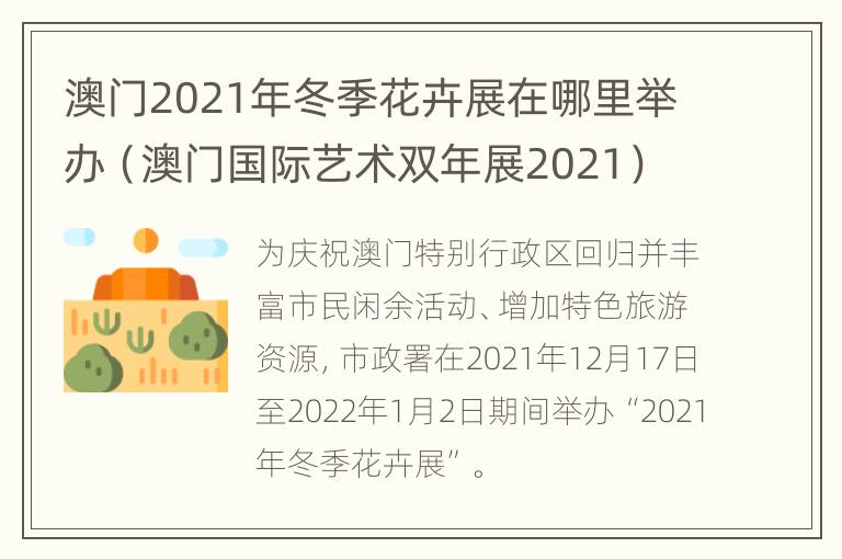 澳门2021年冬季花卉展在哪里举办（澳门国际艺术双年展2021）