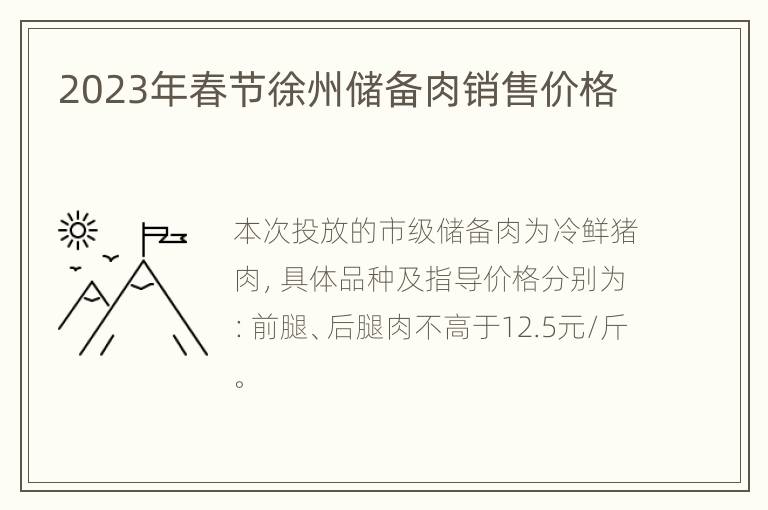 2023年春节徐州储备肉销售价格