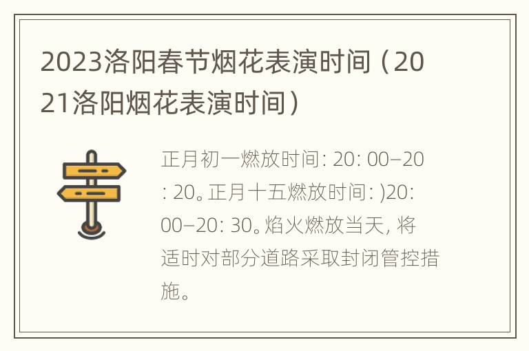 2023洛阳春节烟花表演时间（2021洛阳烟花表演时间）