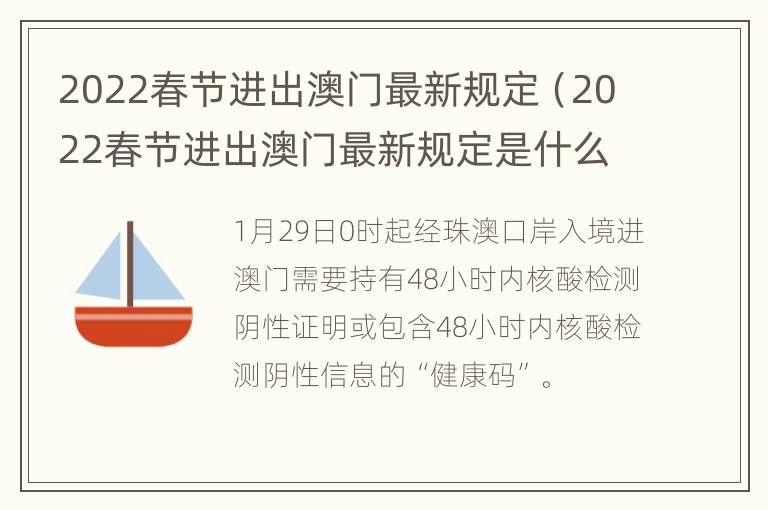 2022春节进出澳门最新规定（2022春节进出澳门最新规定是什么）