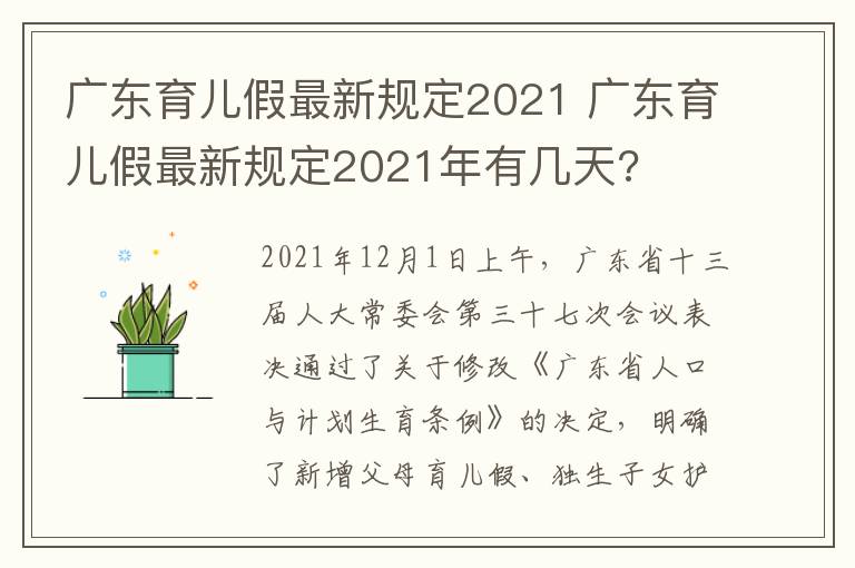 广东育儿假最新规定2021 广东育儿假最新规定2021年有几天?